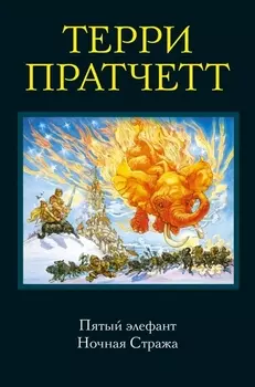 Пятый элефант Ночная Стража