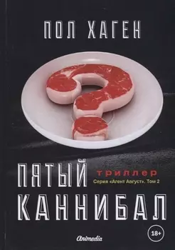 Пятый каннибал Том 2 Психологический триллер
