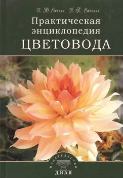Практическая энциклопедия цветовода