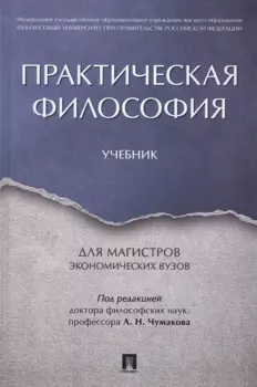 Практическая философия. Уч. для магистров экономических вузов.