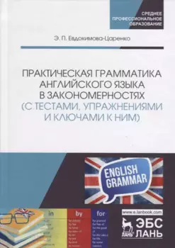 Практическая грамматика английского языка в закономерностях (с тестами, упражнениями и ключами к ним): Учебное пособие. 2-е изд.
