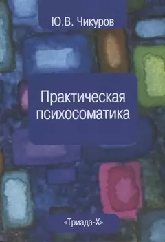Практическая психосоматика