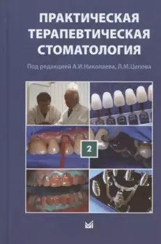 Практическая терапевтическая стоматология. Учебное пособие. В трех томах. Том 2