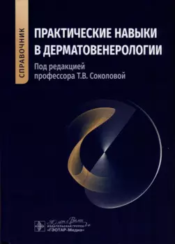 Практические навыки в дерматовенерологии. Справочник