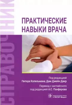 Практические навыки врача. Справочник