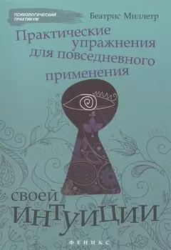 Практические упражнения для повседневного применения своей интуиции