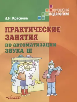 Практические занятия по автоматизации звука [Ш]. Учеб. пособие.