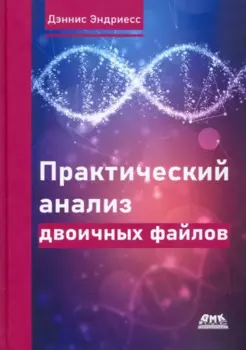 Практический анализ двоичных файлов. Как самому содать в Linux инструментарий для оснащения, анализа...