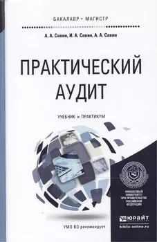 Практический аудит. Учебник и практикум для бакалавриата и магистратуры