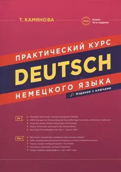 Практический курс немецкого языка Издание с ключами