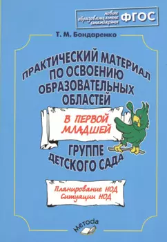 Практический материал по освоению образовательных областей в первой младшей группе детского сада. Планирование НОД. Ситуации НОД