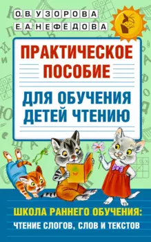 Практическое пособие для обучения детей чтению