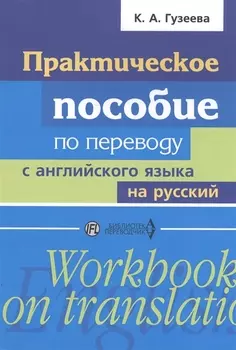 Практическое пособие по переводу с английского языка на русский
