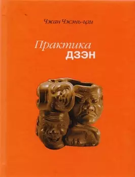 Практика дзэн