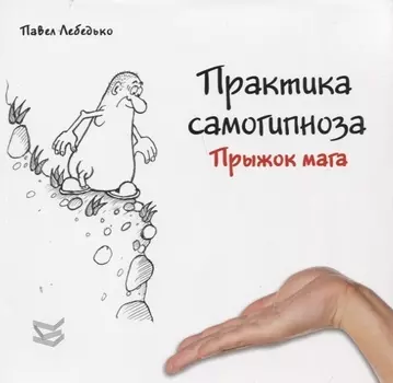 Практика самогипноза Прыжок мага