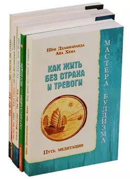 Практики буддизма (компл. из 6 кн.) (м)