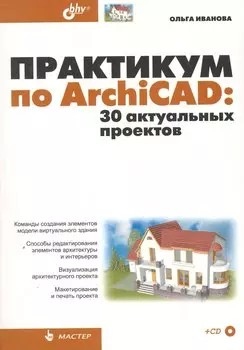 Практикум по ArchiCAD: 30 актуальных проектов. / (+ CD)