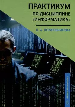 Практикум по дисциплине «Информатика»: учебное пособие