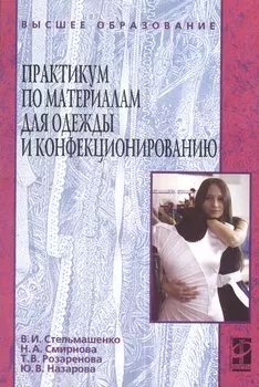 Практикум по материалам для одежды и конфекционированию : учебное пособие