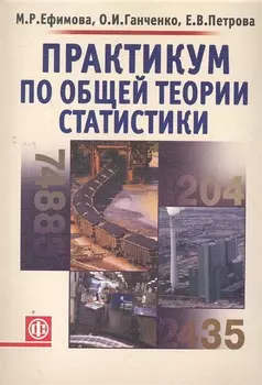 Практикум по общей теории статистики