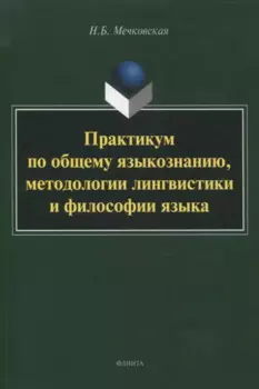 Практикум по общему языкознанию, методологии лингвистики и философии языка