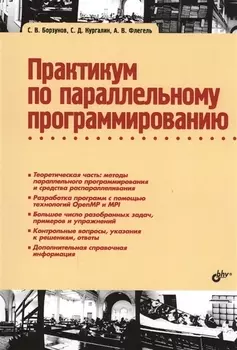 Практикум по параллельному программированию: учебное пособие