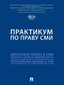 Практикум по праву СМИ
