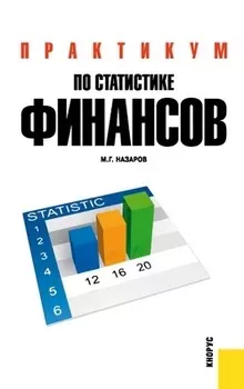 Практикум по статистике финансов