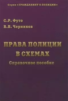 Права полиции в схемах: Справочное пособие