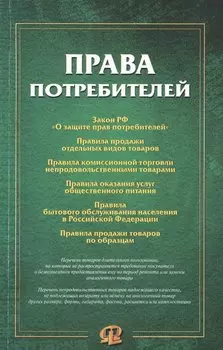 Права потребителей: сборник документов