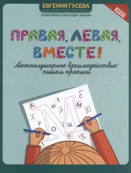 Правая, левая, вместе! : межполушарное взаимодействие: пишем прописи
