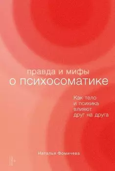 Правда и мифы о психосоматике: Как тело и психика влияют друг на друга