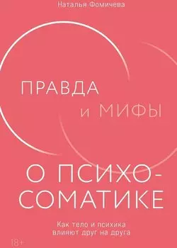 Правда и мифы о психосоматике: Как тело и психика влияют друг на друга
