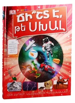 Правда или ложь. Энциклопедия (на армянском языке)