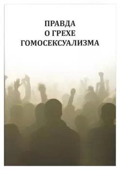 Правда о грехе гомосексуализма