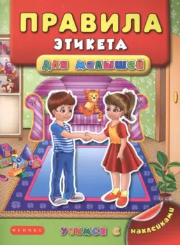 Правила этикета для малышей