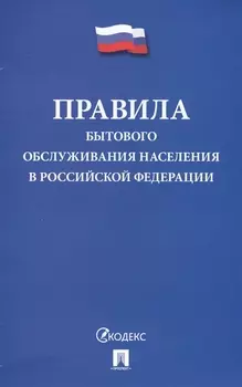 Правила бытового обслуживания населения в Российской Федерации