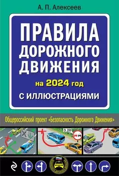 Правила дорожного движения 2024 с иллюстрациями