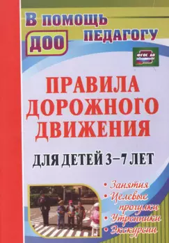 Правила дорожного движения для детей 3-7 лет. Занятия, целевые прогулки, утренники, экскурсии