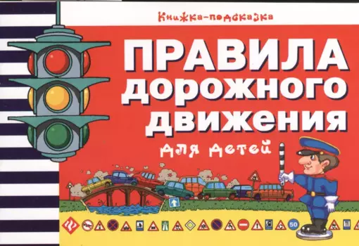 Правила дорожного движения для детей