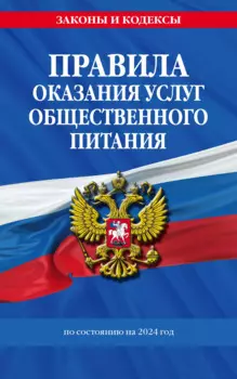 Правила оказания услуг общественного питания населения по сост. на 2024 год