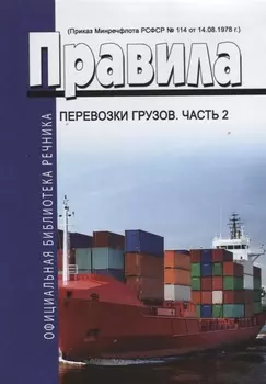 Правила перевозки грузов часть 2