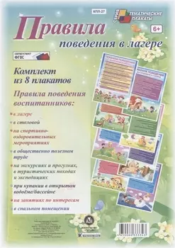 Правила поведения в лагере. Комплект из 8 плакатов