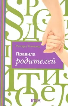 Правила родителей (ПЕРЕПЛЕТ)
