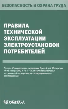 Правила технической эксплуатации электроустановок потребителей