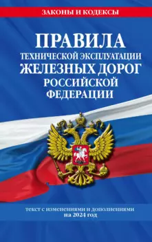 Правила технической эксплуатации железных дорог Российской Федерации: текст с изменениями и дополнениями на 2024 год