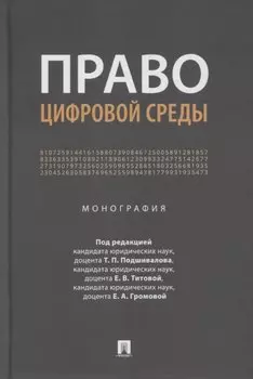 Право цифровой среды. Монография