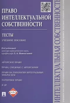 Право интеллектуальной собственности:Тесты: учебное пособие