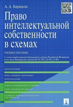 Право интеллектуальной собственности в схемах: учеб. пособие