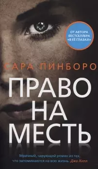 Право на месть